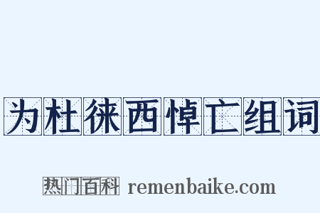为杜徕西悼亡组词是什么意思的图片
